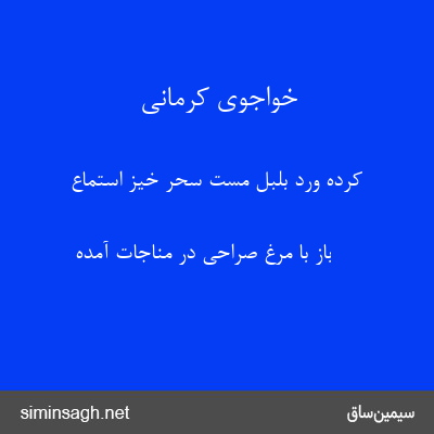 خواجوی کرمانی - کرده ورد بلبل مست سحر خیز استماع