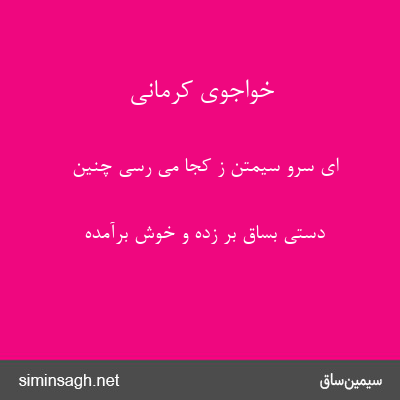 خواجوی کرمانی - ای سرو سیمتن ز کجا می رسی چنین