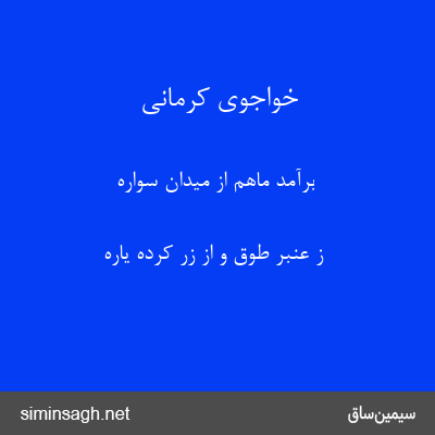 خواجوی کرمانی - برآمد ماهم از میدان سواره