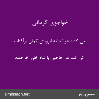 خواجوی کرمانی - می کشد هر لحظه ابرویش کمان برآفتاب