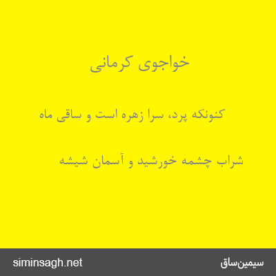 خواجوی کرمانی - کنونکه پرد، سرا زهره است و ساقی ماه