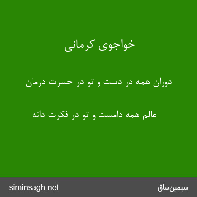 خواجوی کرمانی - دوران همه در دست و تو در حسرت درمان