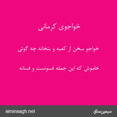 خواجوی کرمانی - خواجو سخن از کعبه و بتخانه چه گوئی