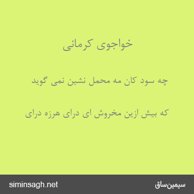 خواجوی کرمانی - چه سود کان مه محمل نشین نمی گوید