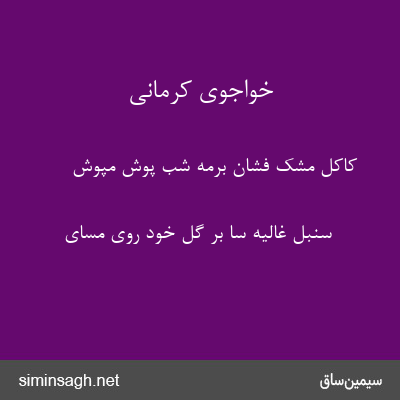 خواجوی کرمانی - کاکل مشک فشان برمه شب پوش مپوش