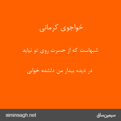 خواجوی کرمانی - شبهاست که از حسرت روی تو نیاید