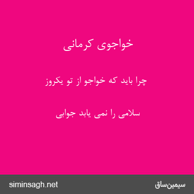 خواجوی کرمانی - چرا باید که خواجو از تو یکروز