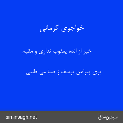 خواجوی کرمانی - خبر از انده یعقوب نداری و مقیم