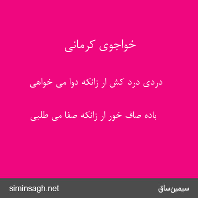 خواجوی کرمانی - دردی درد کش ار زانکه دوا می خواهی