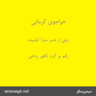 خواجوی کرمانی - زهی از عنبر سارا کشیده