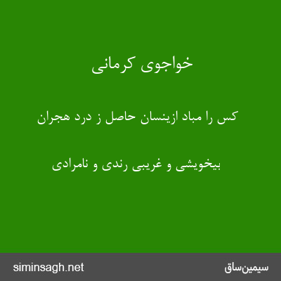 خواجوی کرمانی - کس را مباد ازینسان حاصل ز درد هجران