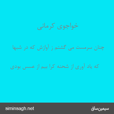 خواجوی کرمانی - چنان سرمست می گشتم ز آوازش که در شبها