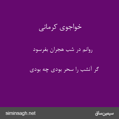 خواجوی کرمانی - روانم در شب هجران بفرسود