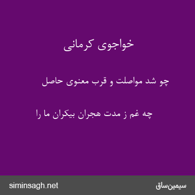 خواجوی کرمانی - چو شد مواصلت و قرب معنوی حاصل