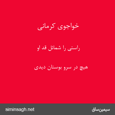 خواجوی کرمانی - راستی را شمائل قد او