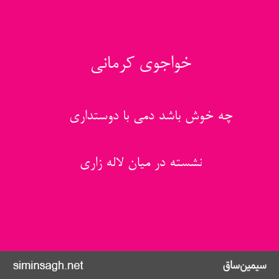 خواجوی کرمانی - چه خوش باشد دمی با دوستداری