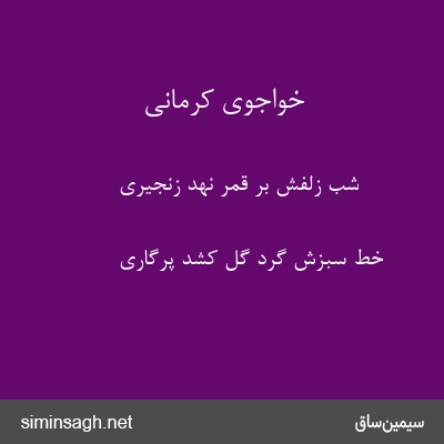 خواجوی کرمانی - شب زلفش بر قمر نهد زنجیری