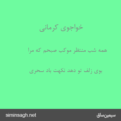 خواجوی کرمانی - همه شب منتظر موکب صبحم که مرا