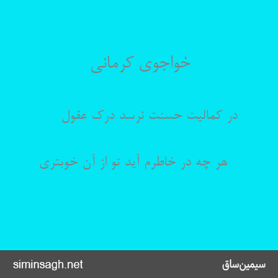 خواجوی کرمانی - در کمالیت حسنت نرسد درک عقول