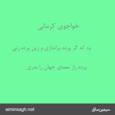 خواجوی کرمانی - وه که گر پرده براندازی و زین پرده زنی