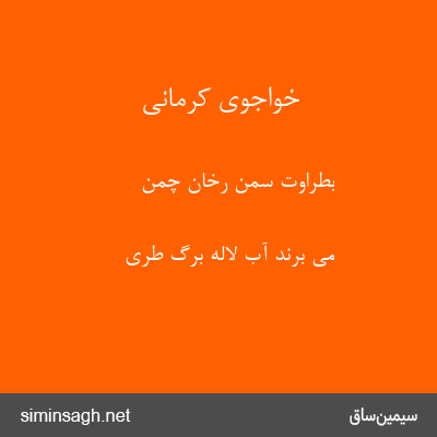 خواجوی کرمانی - بطراوت سمن رخان چمن