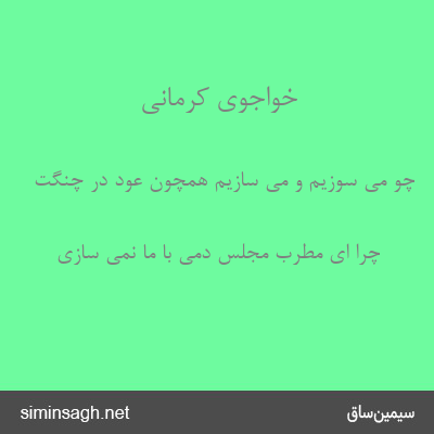 خواجوی کرمانی - چو می سوزیم و می سازیم همچون عود در چنگت