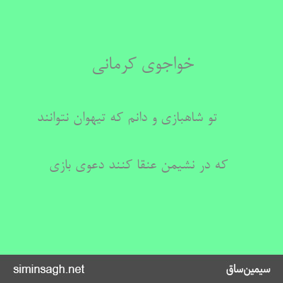 خواجوی کرمانی - تو شاهبازی و دانم که تیهوان نتوانند