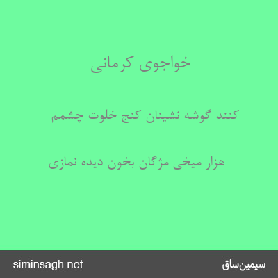 خواجوی کرمانی - کنند گوشه نشینان کنج خلوت چشمم