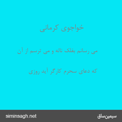 خواجوی کرمانی - می رسانم بفلک ناله و می ترسم از آن