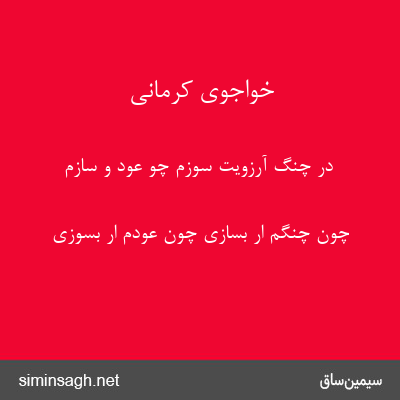 خواجوی کرمانی - در چنگ آرزویت سوزم چو عود و سازم