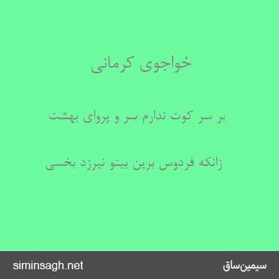 خواجوی کرمانی - بر سر کوت ندارم سر و پروای بهشت