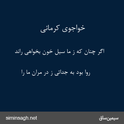 خواجوی کرمانی - اگر چنان که ز ما سیل خون بخواهی راند