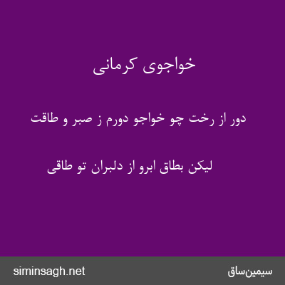 خواجوی کرمانی - دور از رخت چو خواجو دورم ز صبر و طاقت