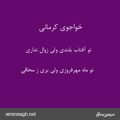 خواجوی کرمانی - تو آفتاب بلندی ولی زوال نداری