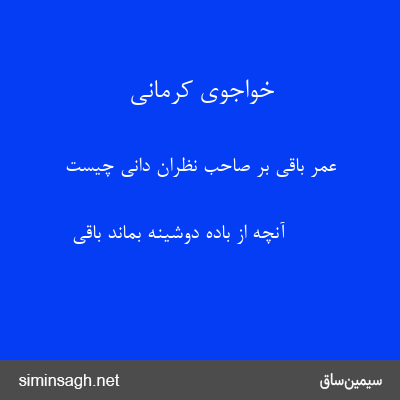 خواجوی کرمانی - عمر باقی بر صاحب نظران دانی چیست