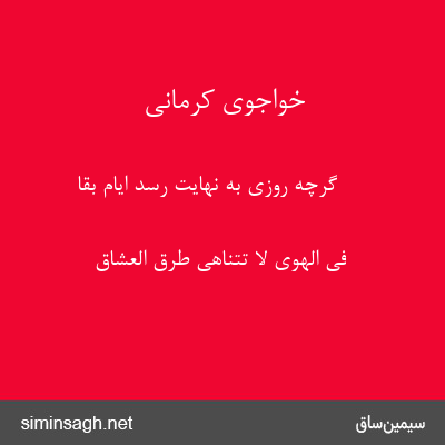 خواجوی کرمانی - گرچه روزی به نهایت رسد ایام بقا