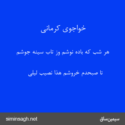 خواجوی کرمانی - هر شب که باده نوشم وز تاب سینه جوشم