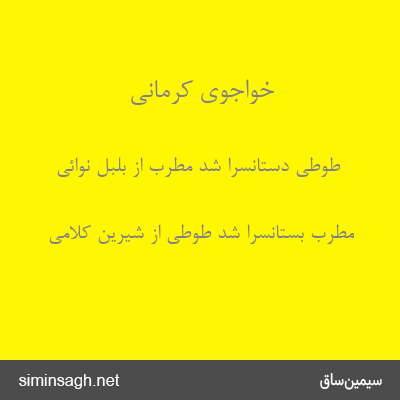 خواجوی کرمانی - طوطی دستانسرا شد مطرب از بلبل نوائی