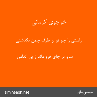 خواجوی کرمانی - راستی را چو تو بر طرف چمن بگذشتی