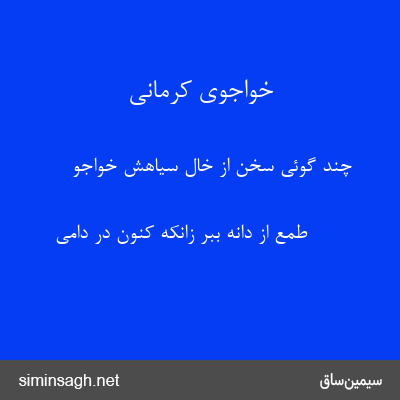 خواجوی کرمانی - چند گوئی سخن از خال سیاهش خواجو