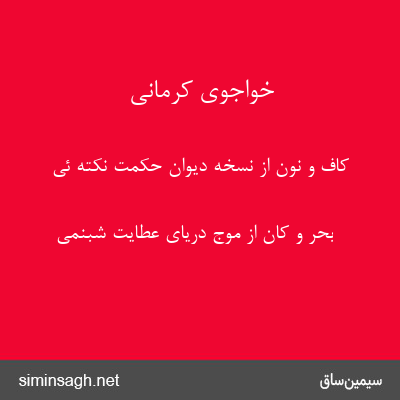 خواجوی کرمانی - کاف و نون از نسخهٔ دیوان حکمت نکته ئی