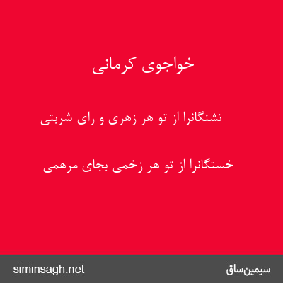 خواجوی کرمانی - تشنگانرا از تو هر زهری و رای شربتی