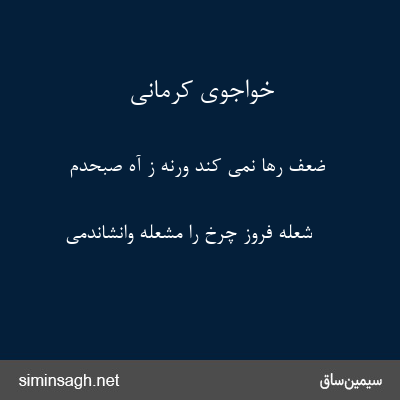 خواجوی کرمانی - ضعف رها نمی کند ورنه ز آه صبحدم