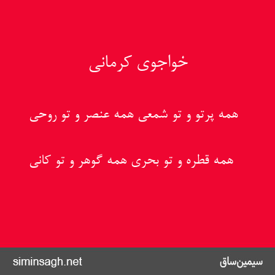 خواجوی کرمانی - همه پرتو و تو شمعی همه عنصر و تو روحی