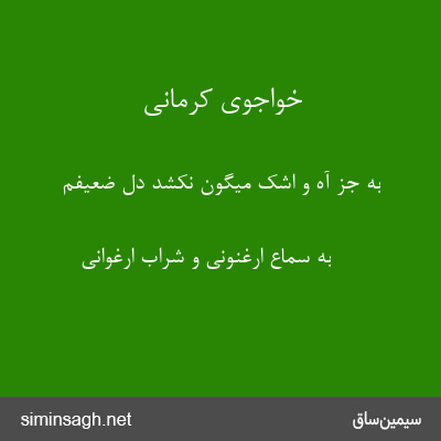 خواجوی کرمانی - به جز آه و اشک میگون نکشد دل ضعیفم