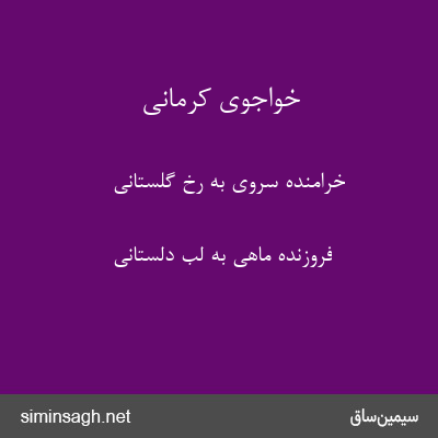 خواجوی کرمانی - خرامنده سروی به رخ گلستانی