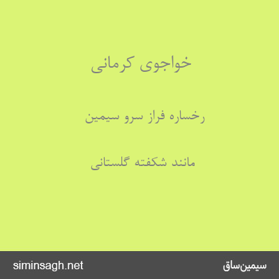 خواجوی کرمانی - رخساره فراز سرو سیمین