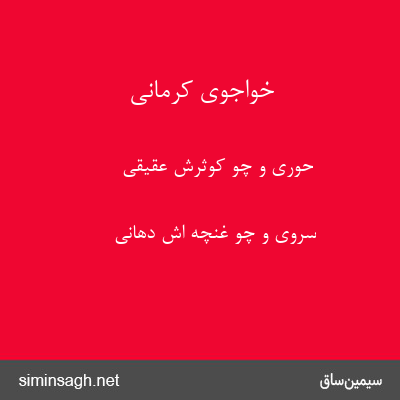 خواجوی کرمانی - حوری و چو کوثرش عقیقی