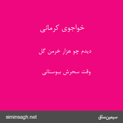 خواجوی کرمانی - دیدم چو هزار خرمن گل