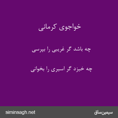 خواجوی کرمانی - چه باشد گر غریبی را بپرسی